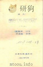 四下河南  下本  滇剧（1982 PDF版）
