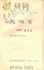 天鹅宴 闽剧新编历史传奇剧 1989 PDF电子版封面 陈道贵编剧