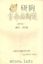 皇帝的新装 课本剧 1994 PDF电子版封面 翁家骥编剧