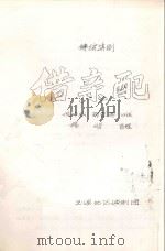 借亲配  传统滇剧（ PDF版）