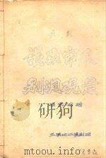 张飞审瓜  别洞观景  唱腔曲谱  滇剧（ PDF版）