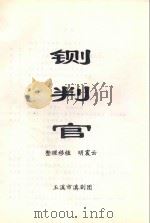 铡判官（ PDF版）