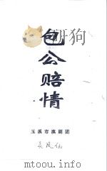 包公赔情 PDF电子版封面