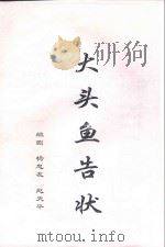 大头鱼告状（ PDF版）