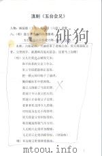 五台会兄  滇剧（ PDF版）