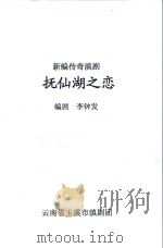 抚仙湖之恋  新编传奇滇剧（ PDF版）