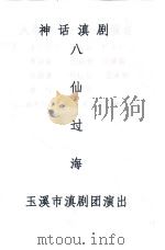 八仙过海  神话滇剧（ PDF版）