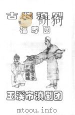 福寿图  古装滇剧（ PDF版）