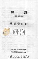 滇剧《朱德与唐淮源》座谈会纪要（ PDF版）