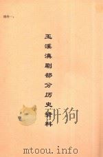 玉溪滇剧部分历史资料（ PDF版）