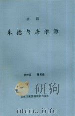 朱德与唐淮源  滇剧（ PDF版）