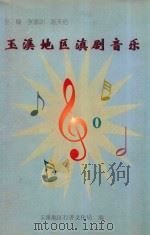 玉溪地区滇剧音乐（ PDF版）