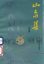 山泉集 1995 PDF电子版封面 753671162X 钱家荣著
