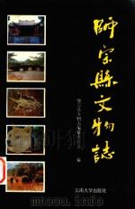 师宗县文物志 1994 PDF电子版封面 7810253832 钱永章主编;师宗县文物志编纂委员会编