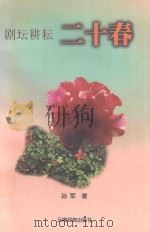 剧坛耕耘二十春（1999 PDF版）