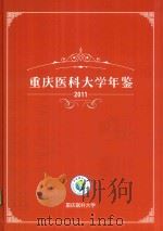 重庆医科大学年鉴  2011（ PDF版）