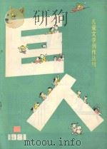 巨人  儿童文学丛刊  1981年第1期（1981 PDF版）