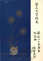 宝山小学校史（初稿）  1903.02-1988.07  建校八十五周年纪念册（1988 PDF版）