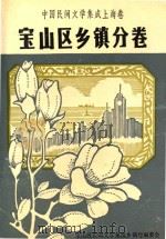 中国民间文学  集成上海卷  宝山区乡镇分卷  全一册（1989 PDF版）