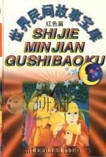 世界民间故事宝库  红色篇（1997 PDF版）