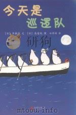 企鹅机动队  今天是巡逻队（ PDF版）