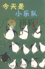 企鹅机动队  今天是小乐队（ PDF版）