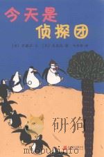 企鹅机动队  今天是侦探团（ PDF版）