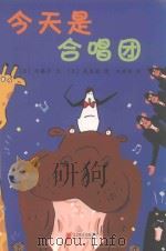 企鹅机动队  今天是合唱团（ PDF版）