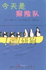 企鹅机动队  今天是探险队（ PDF版）