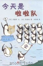 企鹅机动队  今天是啦啦队（ PDF版）