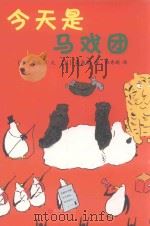 企鹅机动队  今天是马戏团（ PDF版）