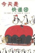 企鹅机动队  今天是快递团（ PDF版）