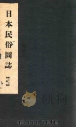日本民俗国志 第12册 舞乐篇 PDF电子版封面 本山桂川著