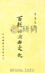 中华丛书 百越源流与文化 1955 PDF电子版封面 罗香林著