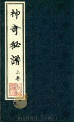 神奇秘谱  上（ PDF版）