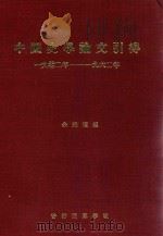 中国史学论文引得 1902年-1962年 1963 PDF电子版封面 余秉权编
