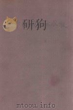 新中国的开国收藏 特装本 1962 PDF电子版封面 中国科学院考古研究所编