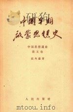中国早期启蒙思想史  十七世纪至十九世纪四十年代  中国思想史  第5卷（1958 PDF版）