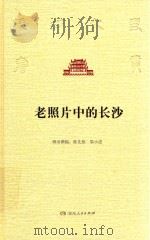老照片中的长沙（ PDF版）