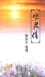 晚霞情  杨兴才笔谭（ PDF版）