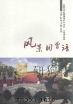 风景旧曾谙  江阴科举文化回眸（ PDF版）