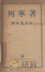 国家与革命（1950 PDF版）
