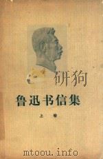 鲁迅书信集 上 PDF电子版封面