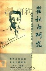 瞿秋白研究  纪念瞿秋白诞辰九十周年1899.1-1989.1（1990 PDF版）