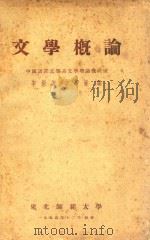 文学概论（1955 PDF版）