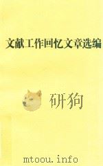 文献工作回忆文章选编（ PDF版）