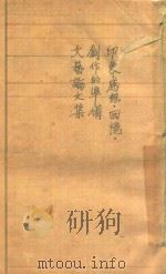 印象·感想·回忆  创作的准备  文艺论文集（ PDF版）