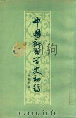 中国新文学史初稿  上（1957 PDF版）