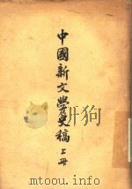 中国新文学史稿  上（1951 PDF版）