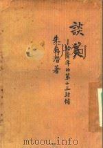 谈美  给青年的第十三封信（1939 PDF版）